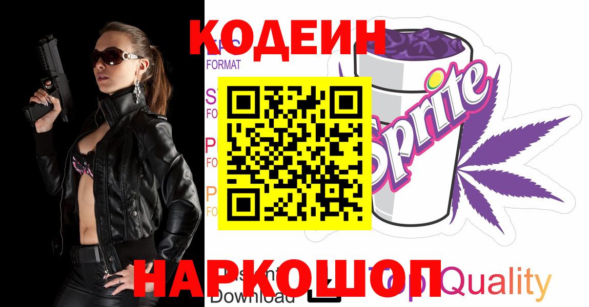 Кодеин Purple Drank  Вход с VPN  наркошоп  Нягань 